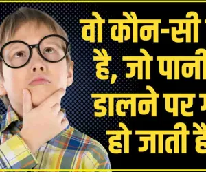 Trending Quiz ||  वो कौन-सी चीज है, जो पानी में डालने पर गर्म हो जाती है?