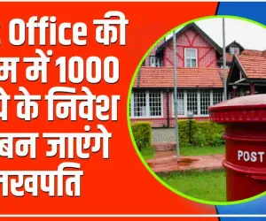 Post office scheme || Post Office की स्कीम में 1000 रुपये के निवेश पर बन जाएंगे लखपति, जानें कैसे