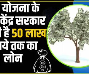 Government Scheme || आधार कार्ड लाओ और 50 हजार ले जाओ... सरकार की इस स्कीम में मिलता है बिना गारंटी के पैसे!