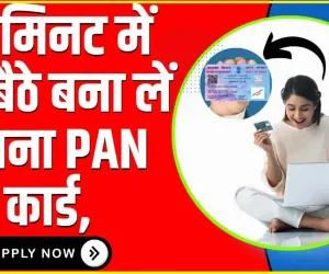 Instant PAN Card Online Apply || 10 मिनट में घर बैठे बना लें अपना PAN कार्ड, एकदम FREE है यह ऑनलाइन तरीका