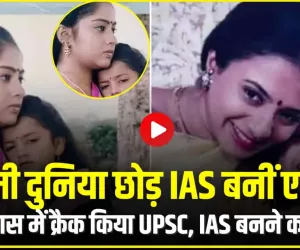 IAS Success story || एक्टिंग की दुनिया छोड़ IAS ऑफिसर बनीं यह मशहूर एक्ट्रेस, कई हिट फिल्मों में कर चुकी हैं काम