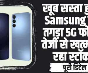 Tech News || Samsung कंपनी का धमाकेदार ऑफर! मात्र 630 रुपए खर्च कर खरीद लाएं 6000mAh जंबो बैटरी वाला Samsung फोन