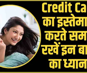 Credit Card Score || Credit Card का इस्तेमाल करते समय रखें इन बातों का ध्यान, कभी भी खराब हो सकता है क्रेडिट स्कोर