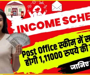Post Office Monthly Income Scheme || Post Office की इस स्‍कीम से सालाना कमाएं 1,11,000 रुपए, जानिए क्‍या है तरीका