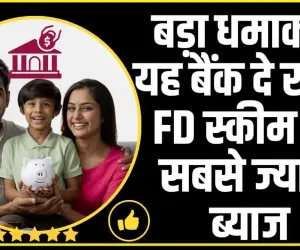 High FD Rates || बड़ा धमाका ! यह बैंक दे रहा है FD स्कीम पर सबसे ज्यादा ब्याज, फटाफट जानें