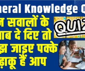 GK Quiz In Hindi || इन सवालों के जवाब दे दिए तो समझ जाइए पक्के पढ़ाकू हैं आप