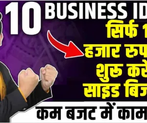 Best Business Ideas || सिर्फ 10 हजार रुपये में शुरू करें ये साइड बिजनेस, हर महीने होगी लाखों की कमाई