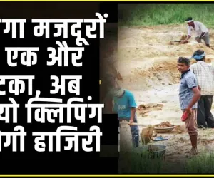 MGNREGA New Innovation || मनरेगा मजदूरों को एक और झटका, अब वीडियो क्लिपिंग से होगी हाजिरी, प्रदेश भर में लागू करने की तैयारी शुरू