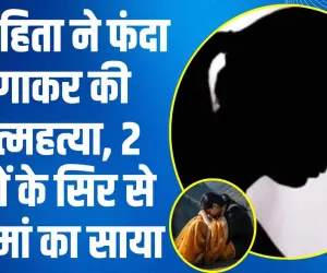 Himachal News ||  विवाहिता ने फंदा लगाकर की आत्महत्या, 2 बच्चों के सिर से उठा मां का साया