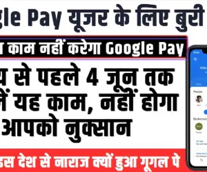Google Pay || 4 जून के बाद काम नहीं करेगा Google Pay, ऐप इस्तेमाल करने वाले जान लें जरूरी बात