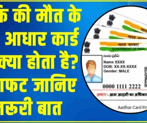 Aadhaar Card After Death || मौत के बाद आधार कार्ड का क्‍या होगा? जानिए कैसे करें सरेंडर या बंद