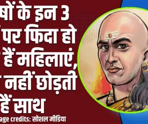 Chanakya Niti || क्या आपको पता है कि पुरुषों के इन 3 गुणों पर फिदा हो जाती हैं महिलाएं, कभी नहीं छोड़ती हैं साथ