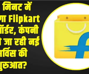Flipkart Minute Service || 15 मिनट में मिलेगा Flipkart का ऑर्डर, कंपनी ने अपने ग्राहकों को दी बड़ी खुशखबरी