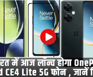 OnePlus Nord CE4 Lite 5G || भारत में आज लॉन्च होगा OnePlus Nord CE4 Lite 5G फोन , जानें डिटेल्स