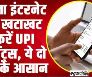 UPI Payments without internet || बिना इंटरनेट के खटाखट करें UPI पेमेंट्स, ये तरीके मुसिबत में आएंगे काम