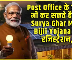 PM Surya Ghar Muft Bijli Yojana || Post Office के जरिये भी कर सकते हैं PM Surya Ghar Muft Bijli Yojana का रजिस्ट्रेशन, जानें प्रोसेस