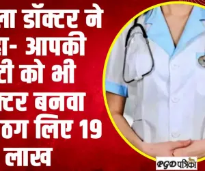 हिमाचल में महिला डॉक्टर ने ठग लिए 19 लाख रुपये,  MBBS बनाने के चक्कर में लुटाये पैसे