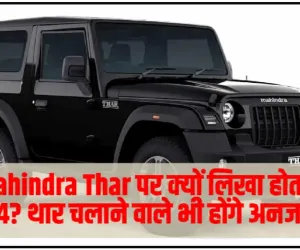 Mahindra Thar || Mahindra Thar पर क्यों लिखा होता है 4×4? थार चलाने वाले भी होंगे अनजान!
