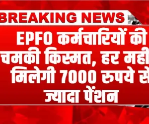 EPFO कर्मचारियों की चमकी किस्मत, हर महीने मिलेगी 7000 रुपये से ज्यादा पेंशन