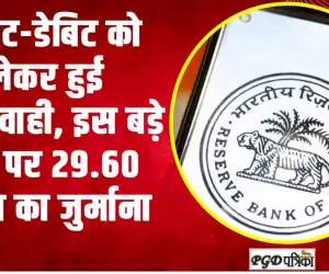 RBI Action ||  क्रेडिट-डेबिट को लेकर हुई लापरवाही, इस बड़े बैंक पर 29.60 लाख का जुर्माना