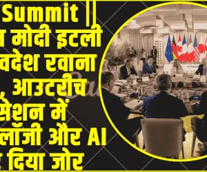 G-7 Summit || पीएम मोदी इटली से स्वदेश रवाना हुए, आउटरीच सेशन में टेक्नोलॉजी और AI पर दिया जोर
