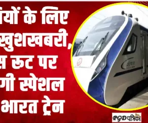 Vande Bharat || यात्रियों के लिए बड़ी खुशखबरी, इस रूट पर दौड़ेगी स्पेशल वंदे भारत ट्रेन
