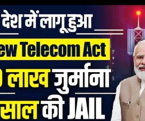 TRAI New Rule July || नया टेलीकॉम कानून हुआ लागू! सीधा लगेगा 50 लाख रुपए का जुर्माना