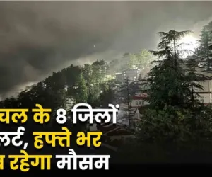 weather alert Himachal : हिमाचल प्रदेश के इन 8 जिलों के लिए अलर्ट जारी, हफ्ते भर मौसम खराब- जानें