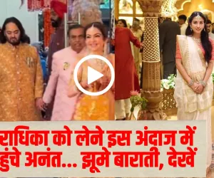 Anant Ambani Radhika Wedding : राधिका को लेने इस अंदाज में पहुंचे अनंत... झूमे बाराती, देखें 