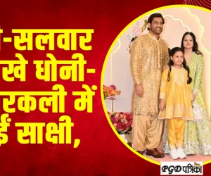 Anant Ambani Radhika Wedding : धोती-सलवार में दिखे धोनी-अनारकली में आईं साक्षी, अनंत की शादी में क्र‍िकेटर्स का कूल लुक