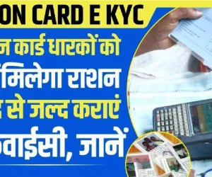 Ration Card E KYC : राशन कार्ड धारकों को नहीं मिलेगा राशन जल्द से जल्द कराएं ई केवाईसी, यहां जाने पूरी डिटेल