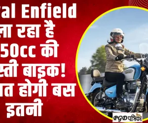 Royal Enfield ला रहा है 250cc की सस्ती बाइक! कीमत जानकार खुश हो जाएंगे आप