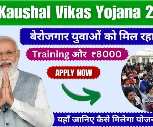 Pradhan Mantri Kaushal Vikas Yojana || भारत सरकार की इस योजना में मिलता है फ्री ट्रेनिंग के साथ ₹8000, कैसे करें आवेदन? 