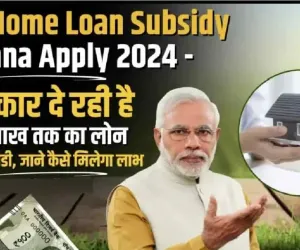 PM Home Loan Subsidy Yojana Apply || केंद्र सरकार की इस याेजना में आपको घर बनाने  के लिए मिलेगा 50 लाख तक का लोन, ऐसे करें आवेदन