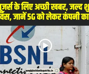 BSNL यूजर्स के लिए बड़ी खुशखबरी, जल्द शुरू होगी 4G सर्विस, जानें 5G को लेकर कंपनी का प्लान