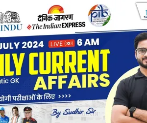 Aaj ka Current Affairs 16 July 2024 | Daily Current Affairs Quiz 16th July 2024 India And World | 10 करेंट अफेयर्स प्रश्नावली