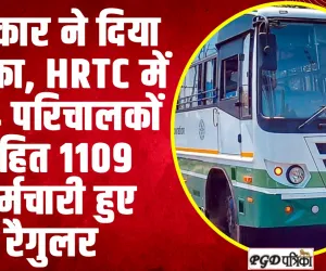 Himachal News || हिमाचल के इन HRTC कर्मचारियों के लिए बड़ी खु्शखबरी, 1109 कर्मचारी हुए रैगुलर