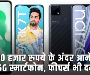5G Phones in India ||  ये हैं 10 हजार रुपये के अंदर आने वाले बेस्ट 5G स्मार्टफोन, फीचर्स भी दमदार
