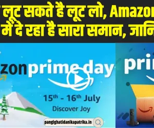 Amazon Prime Day Sale || Amazon Prime Day Sale में बंपर डिस्काउंट, आधी कीमत पर खरीद सकेंगे ये प्रोडक्ट्स 