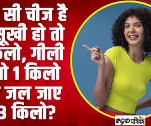 GK Quiz in Hindi | कौन सी चीज है जो सूखी हो तो 2 किलो, गीली हो तो 1 किलो और जल जाए तो 3 किलो?
