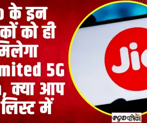  Jio Unlimited 5G Data |  Jio के इन ग्राहकों को ही मिलेगा Unlimited 5G Data, क्या आप भी लिस्ट में