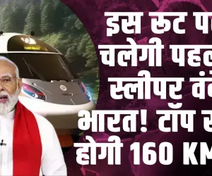 Vande Bharat Sleeper Train | इस रूट पर चलेगी पहली स्लीपर वंदे भारत! टॉप स्पीड होगी 160 KMPH