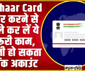 Masked Aadhaar card | Aadhaar Card शेयर करने से पहले कर लें ये जरूरी काम, खाली हो सकता है बैंक अकाउंट