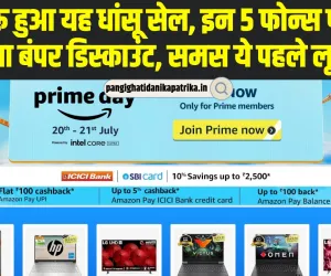 Amazon Prime Day Sale | जल्दी करें! Samsung का डेढ़ लाख का फोन मिल रहा 35 हजार रुपये में, सिर्फ यहां मिलेगा ऑफर
