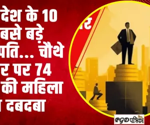 Top-10 Richest Indians | ये हैं देश के 10 सबसे बड़े अरबपति... चौथे नंबर पर 74 साल की महिला का दबदबा