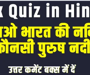 GK Quiz In Hindi || बताओ भारत की नदियों में कौनसी पुरुष नदी है?