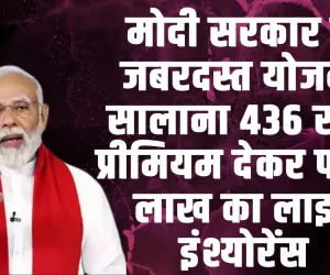 PM Jeevan Jyoti Bima Yojana | मोदी सरकार की जबरदस्त योजना, सालाना 436 रुपये प्रीमियम देकर पाएं 2 लाख का लाइफ इंश्योरेंस 