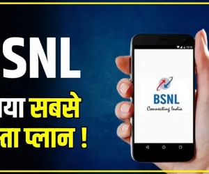 BSNL ने फिर मारी बाजी ! लाया सबसे सस्ता प्लान, एक रिचार्ज के बाद पूरे महीने नहीं पड़ेगी जरूरत.