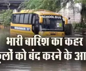 School closed: स्कूल बंद का आदेश: आफत की बारिश के बाद राज्य सरकार ने सभी स्कूलों को बंद करने का किया ऐलान