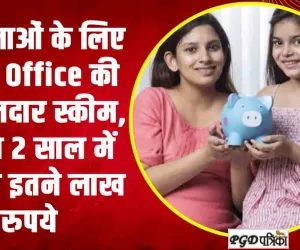 Post Office Mahila Samman : महिलाओं के लिए Post Office की ये शानदार स्कीम, केवल 2 साल में मिलेंगे इतने लाख रुपये, जानें पूरी डिटेल